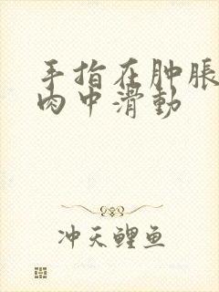 手指在肿胀的唇肉中滑动