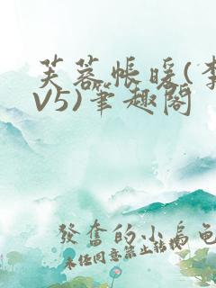 芙蓉帐暖(李寂V5)笔趣阁