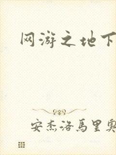 网游之地下城主