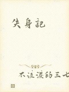 失身记