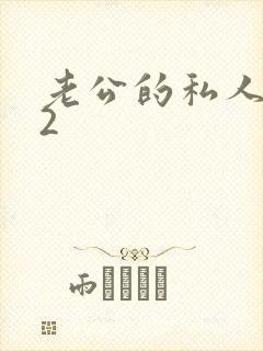 老公的私人秘书2