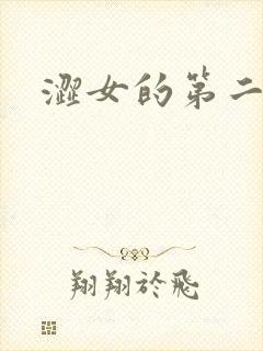 涩女的第二春