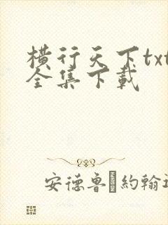 横行天下txt全集下载