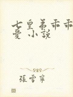 七皇弟乖乖让吾爱 小说