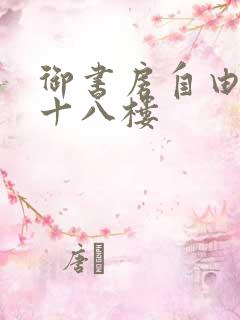 御书房自由阅读十八楼