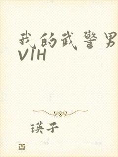 我的武警男友1V1H