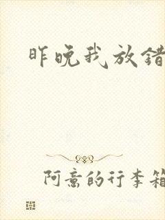 昨晚我放错了洞