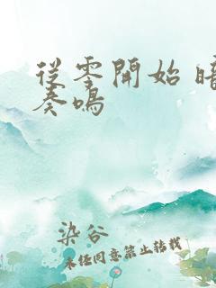 从零开始 暗夜奏鸣