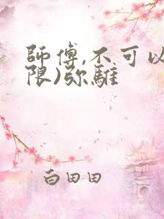 师傅,不可以(限)弥骓
