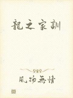龙之家训