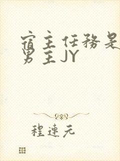 宿主任务是收集男主JY