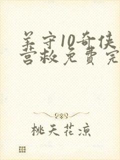 羊守10奇侠大营救免费完整版