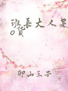 班长大人是sao货