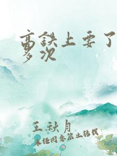 高铁上要了她很多次