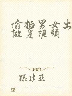 偷拍男女出租屋做爰视频