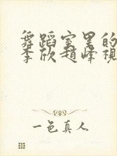 舞蹈室里的景色李欣赵峰视频