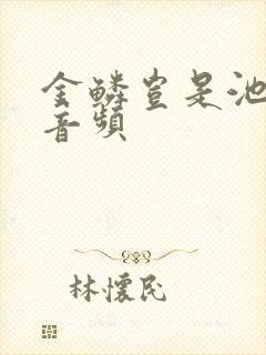 金鳞岂是池中物音频