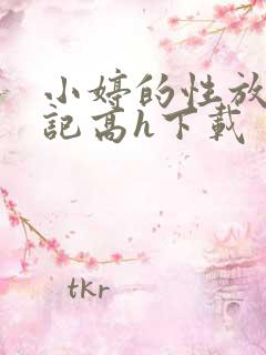 小婷的性放荡日记高h下载