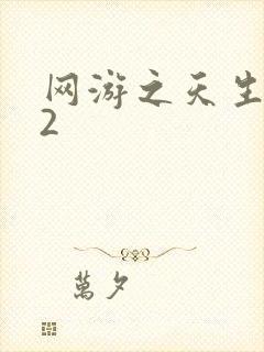 网游之天生废物2