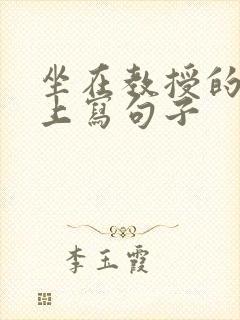 坐在教授的根茎上写句子