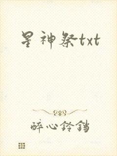 星神祭txt