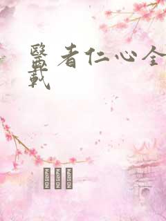 医者仁心全集下载