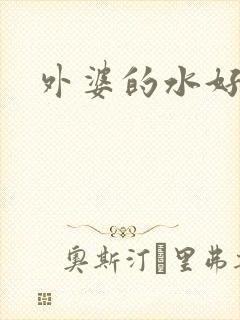 外婆的水好多