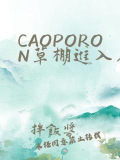 CAOPORON草棚进入在线观看