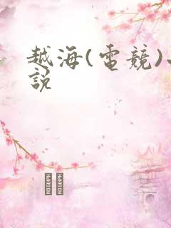 越海(电竞)小说