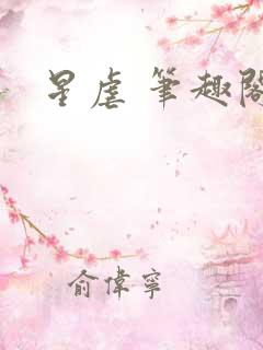 星虐 笔趣阁