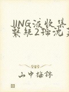 JING液收集系统2号沈芙