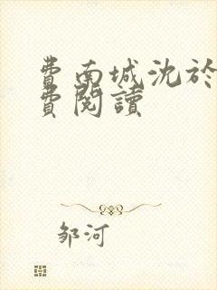 费南城沈于归免费阅读