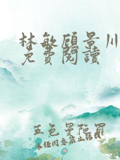 林敏顾景川小说免费阅读