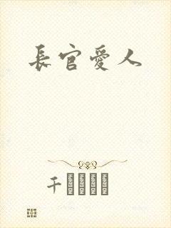 长官爱人