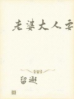 老婆大人要改嫁