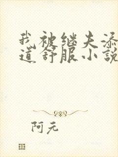 我被继夫添我阳道舒服小说黄