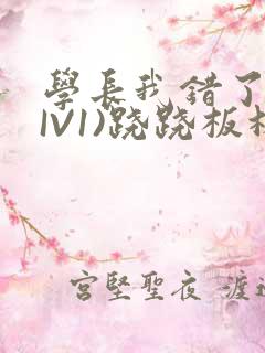 学长我错了(HIV1)跷跷板林星晚