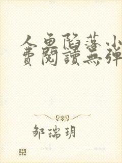 人鱼陷落小说免费阅读无弹窗笔趣在线