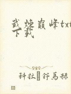 武炼巅峰txt下载