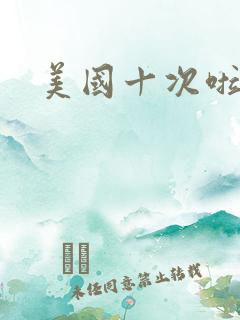 美国十次啦农夫