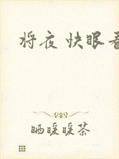 将夜 快眼看书
