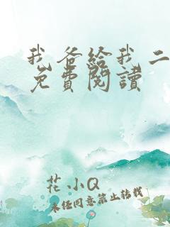 我爸给我二十亿免费阅读