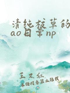 清纯校草的被cao日常np