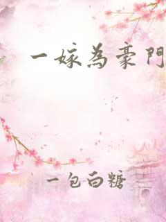 一嫁为豪门