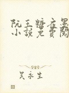 阮玉糖夜墨柏的小说免费阅读