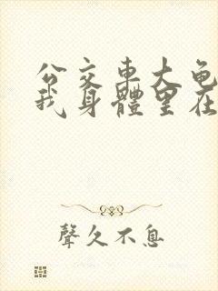 公交车大龟廷进我身体里在线观看