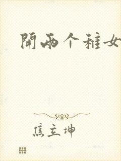 开两个稚女的包