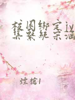 校园绑定jy收集系统宋涵全文阅读