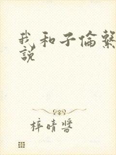 我和子伦系列小说