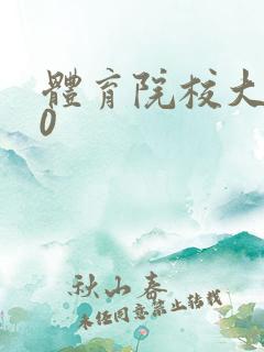 体育院校大猛攻0
